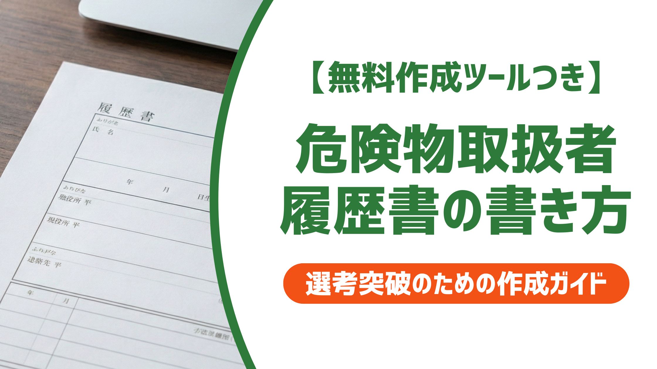 【無料作成ツールつき】危険物取扱者の履歴書の書き方｜乙4の正式名称と例文まで徹底解説