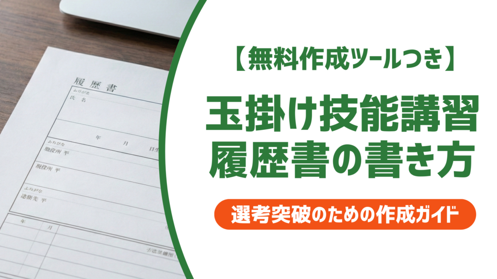 【無料作成ツールつき】玉掛け技能講習の履歴書の書き方｜NG例と採用担当の視点も徹底解説