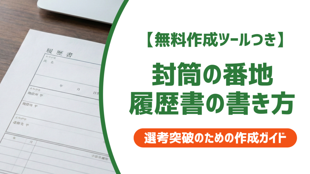【無料作成ツール付き】封筒の番地・履歴書の書き方｜漢数字・ハイフンどちらが正解？