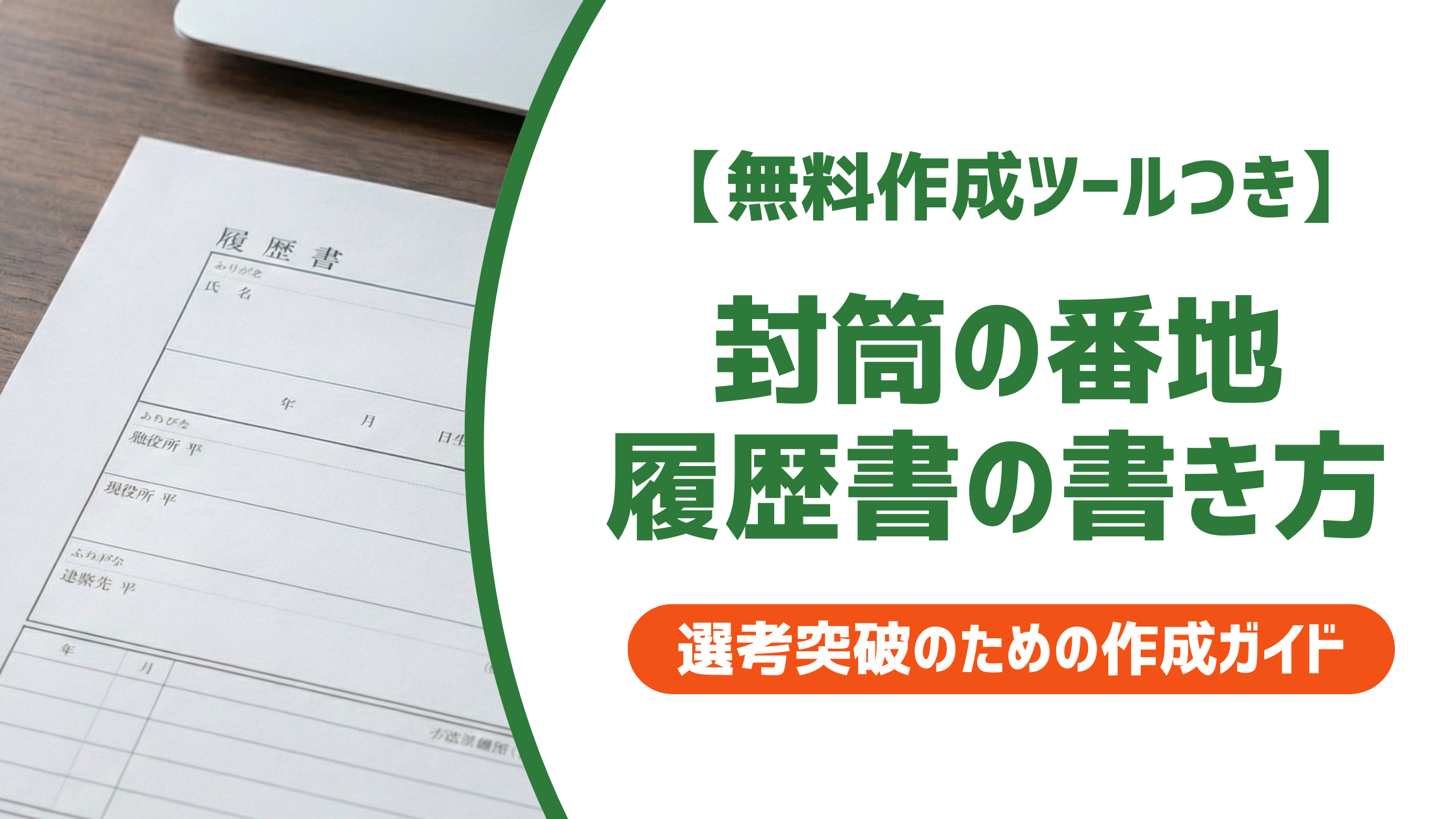 【無料作成ツール付き】封筒の番地・履歴書の書き方｜漢数字・ハイフンどちらが正解？