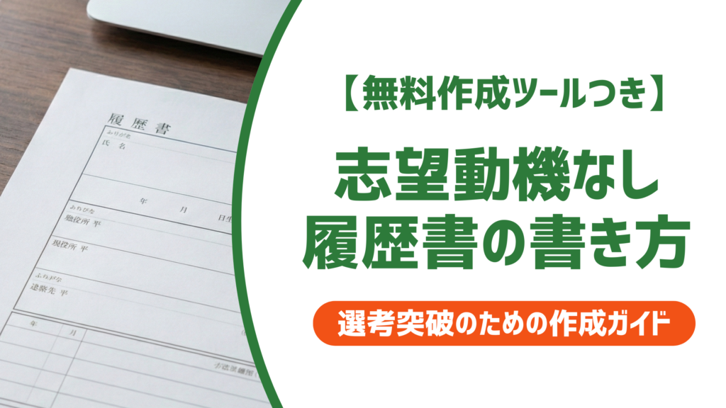 【無料作成ツール付き】履歴書の志望動機なし｜テンプレートの使い方と書き方の例文