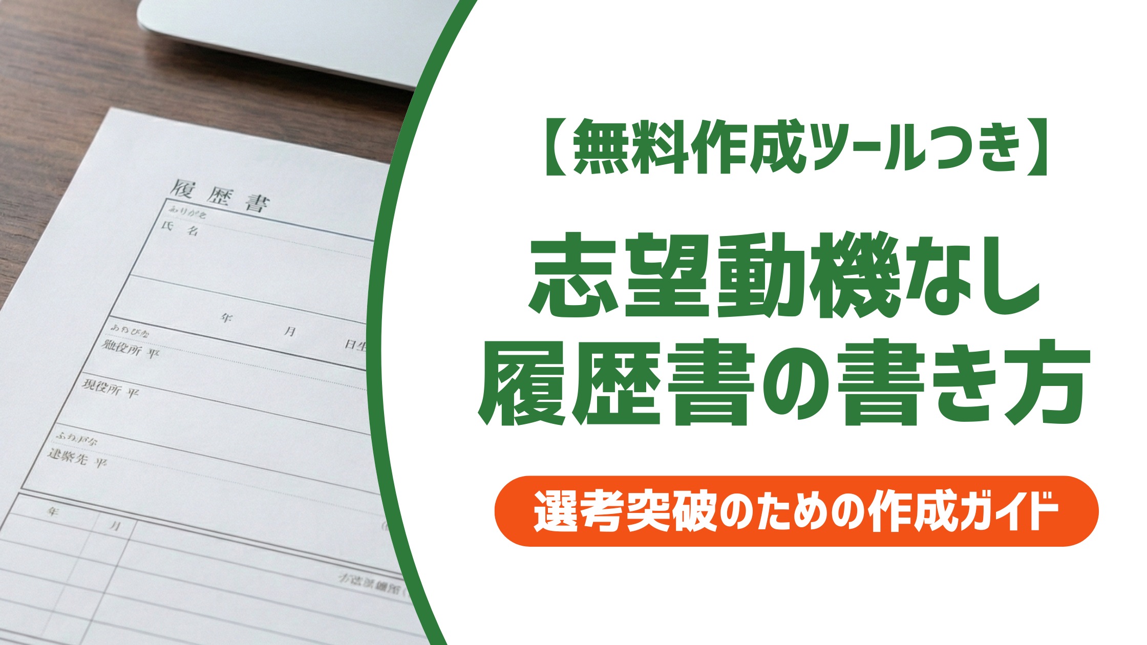 【無料作成ツール付き】履歴書の志望動機なし|テンプレートの使い方と書き方の例文