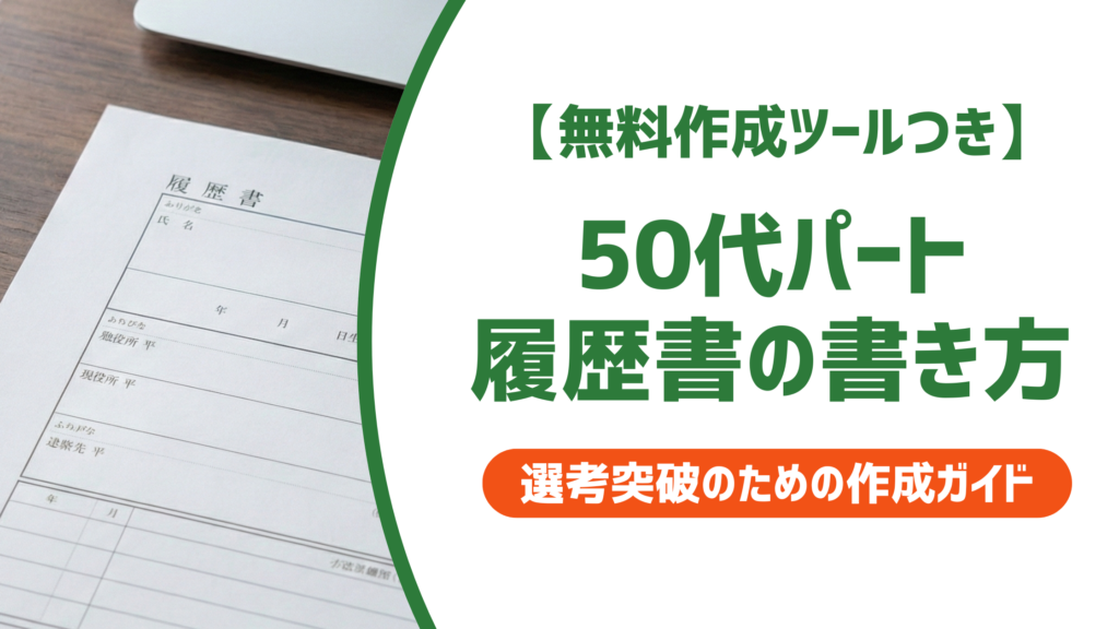 【無料作成ツールつき】50代パート履歴書の書き方｜採用担当者が選ぶ志望動機と例文を徹底解説