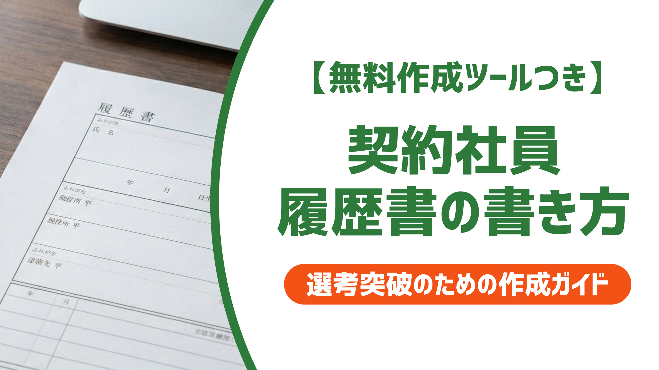 【無料作成ツール付き】契約社員の履歴書の書き方｜例文付き・採用担当者が見るポイントも解説