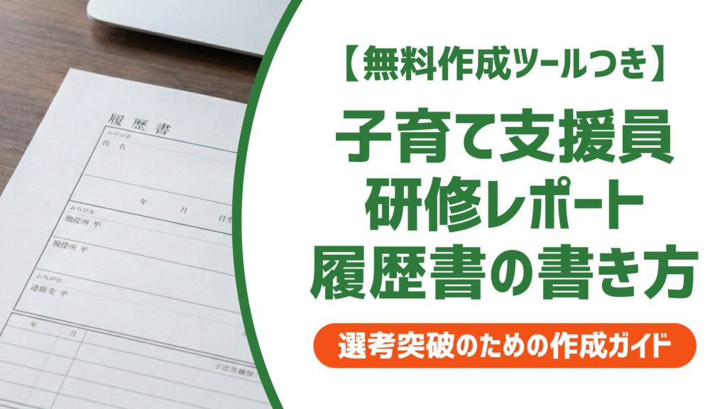 【無料作成ツール付き】子育て支援員研修レポートの書き方｜評価者が見る3つの基準と例文