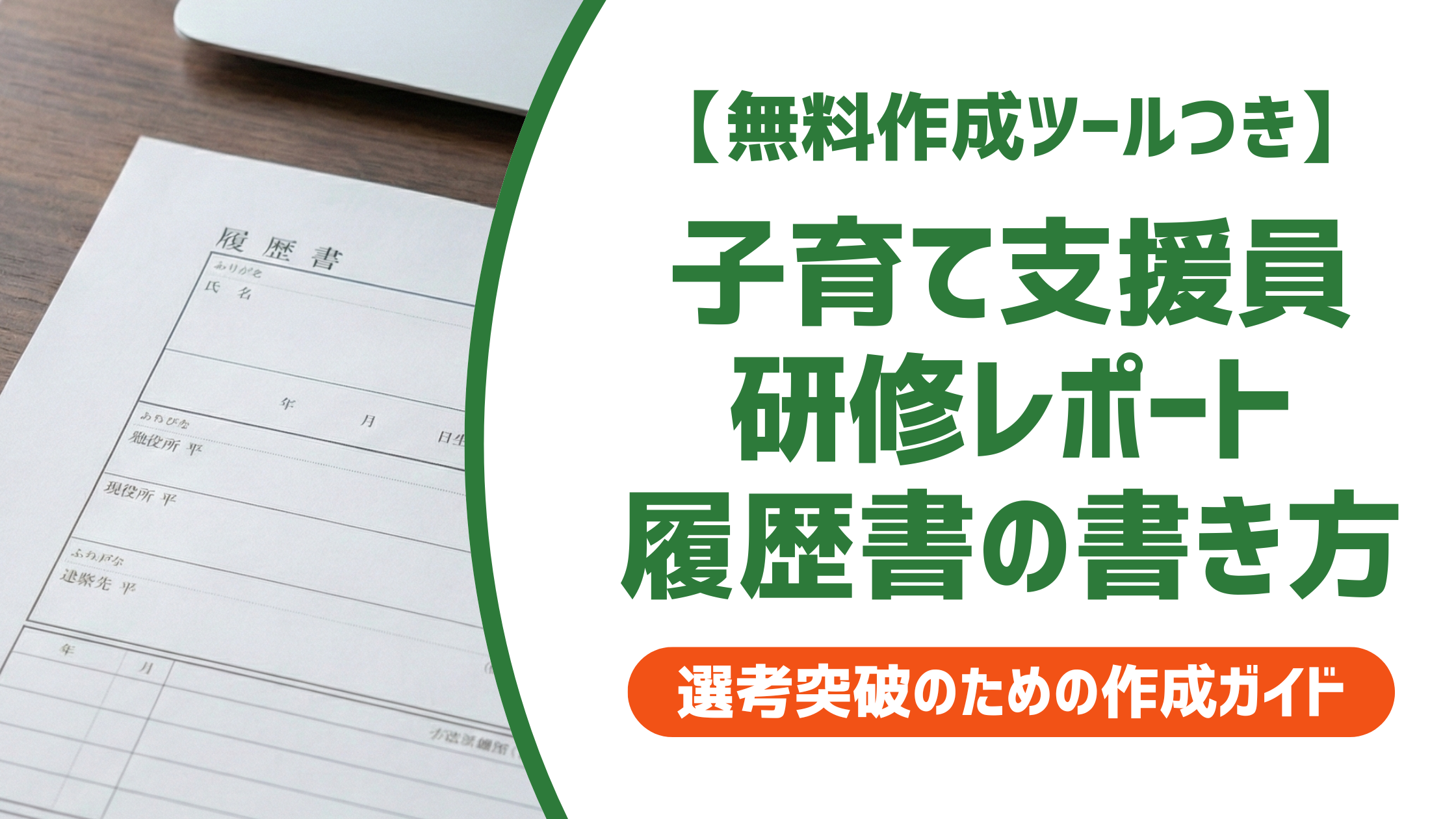 【無料作成ツール付き】子育て支援員研修レポートの書き方｜評価者が見る3つの基準と例文
