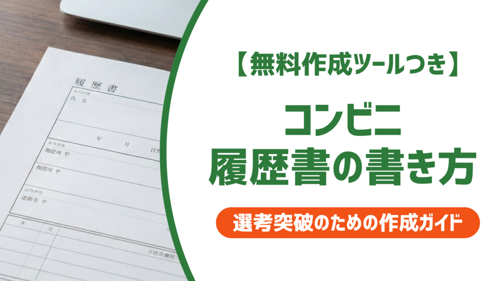 【無料作成ツール付き】コンビニ履歴書の書き方と選び方｜落とされない記入のコツ