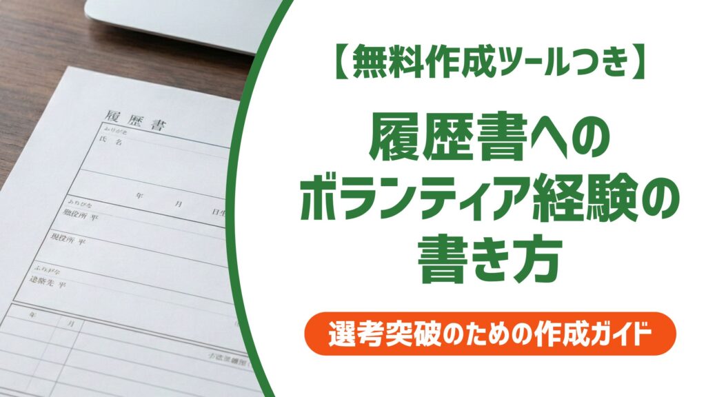 【無料作成ツール付き】履歴書 ボランティアの書き方｜落とされる人の共通点と例文6選