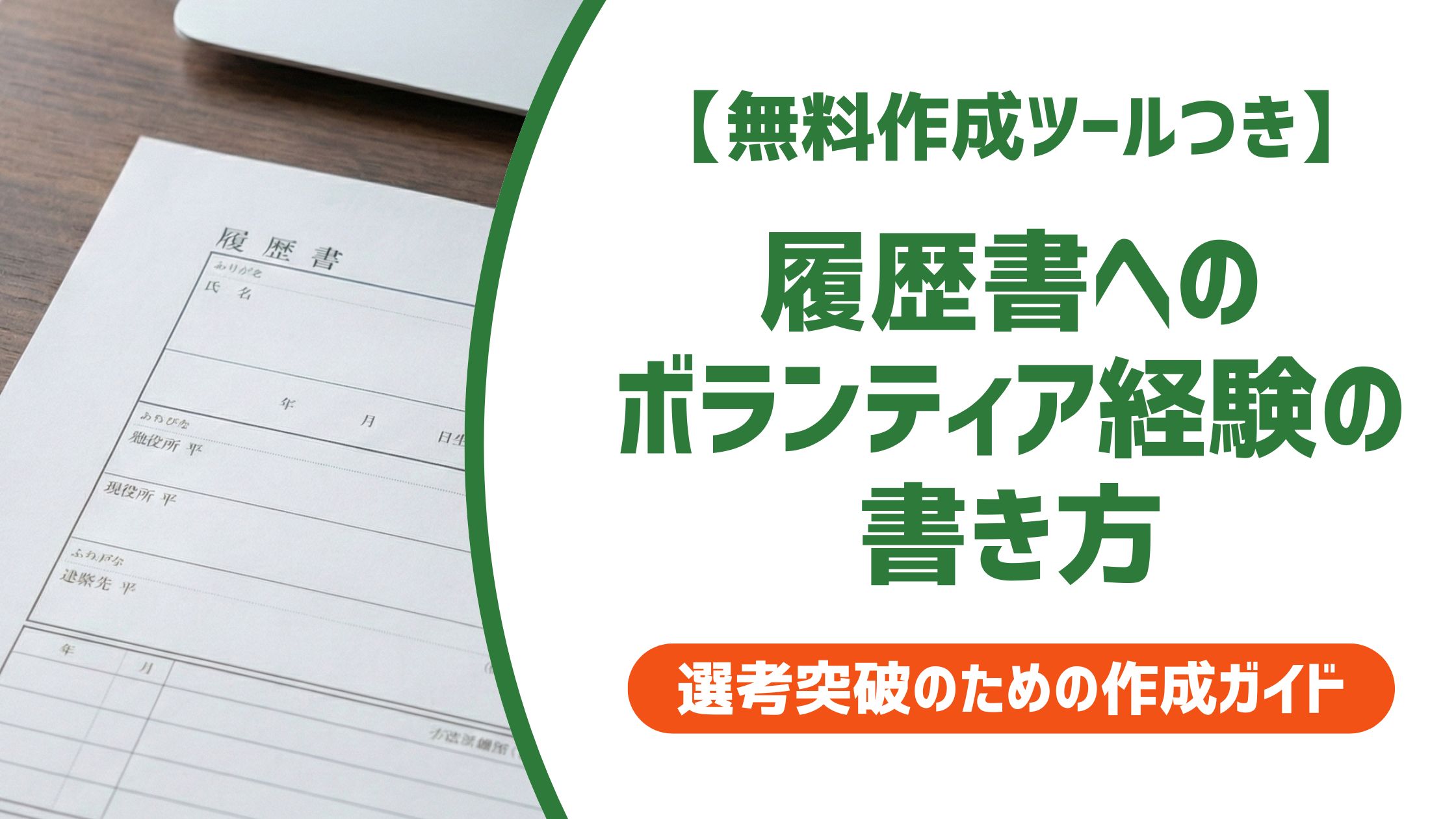 【無料作成ツール付き】履歴書 ボランティアの書き方｜落とされる人の共通点と例文6選