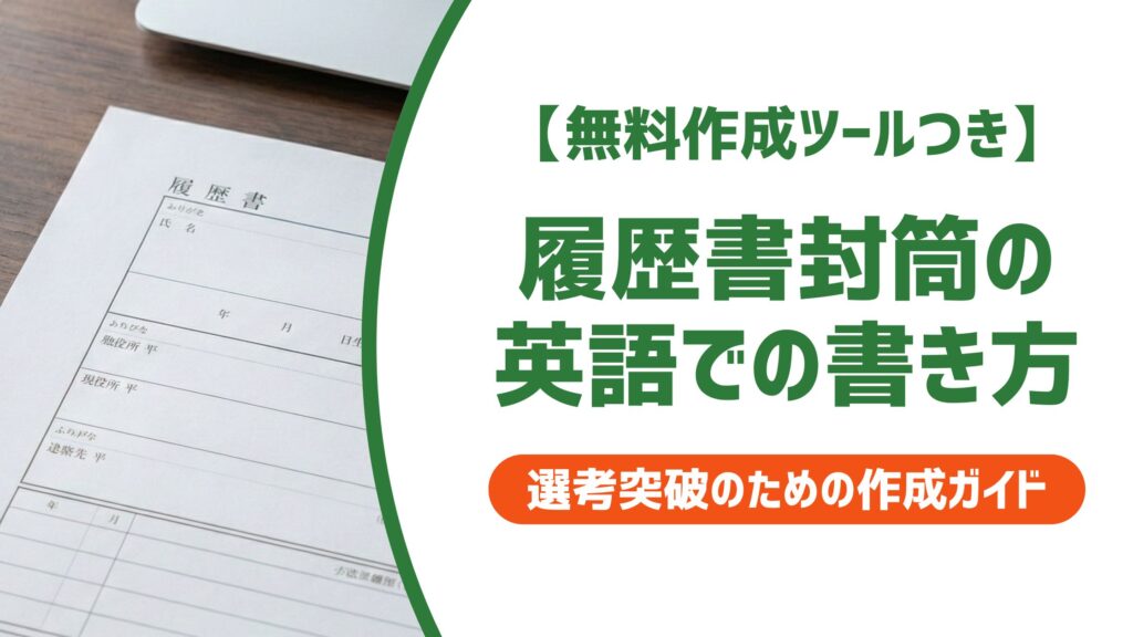 【無料作成ツール付き】履歴書封筒の英語書き方｜宛名・住所・在中の正確なルール