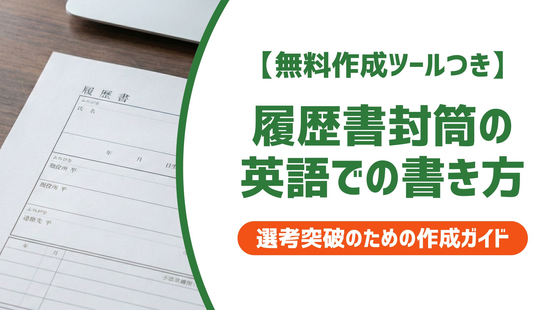 【無料作成ツール付き】履歴書封筒の英語書き方｜宛名・住所・在中の正確なルール