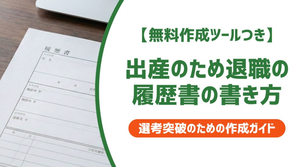【無料作成ツール付き】出産のため退職の履歴書の書き方｜例文と採用担当の本音