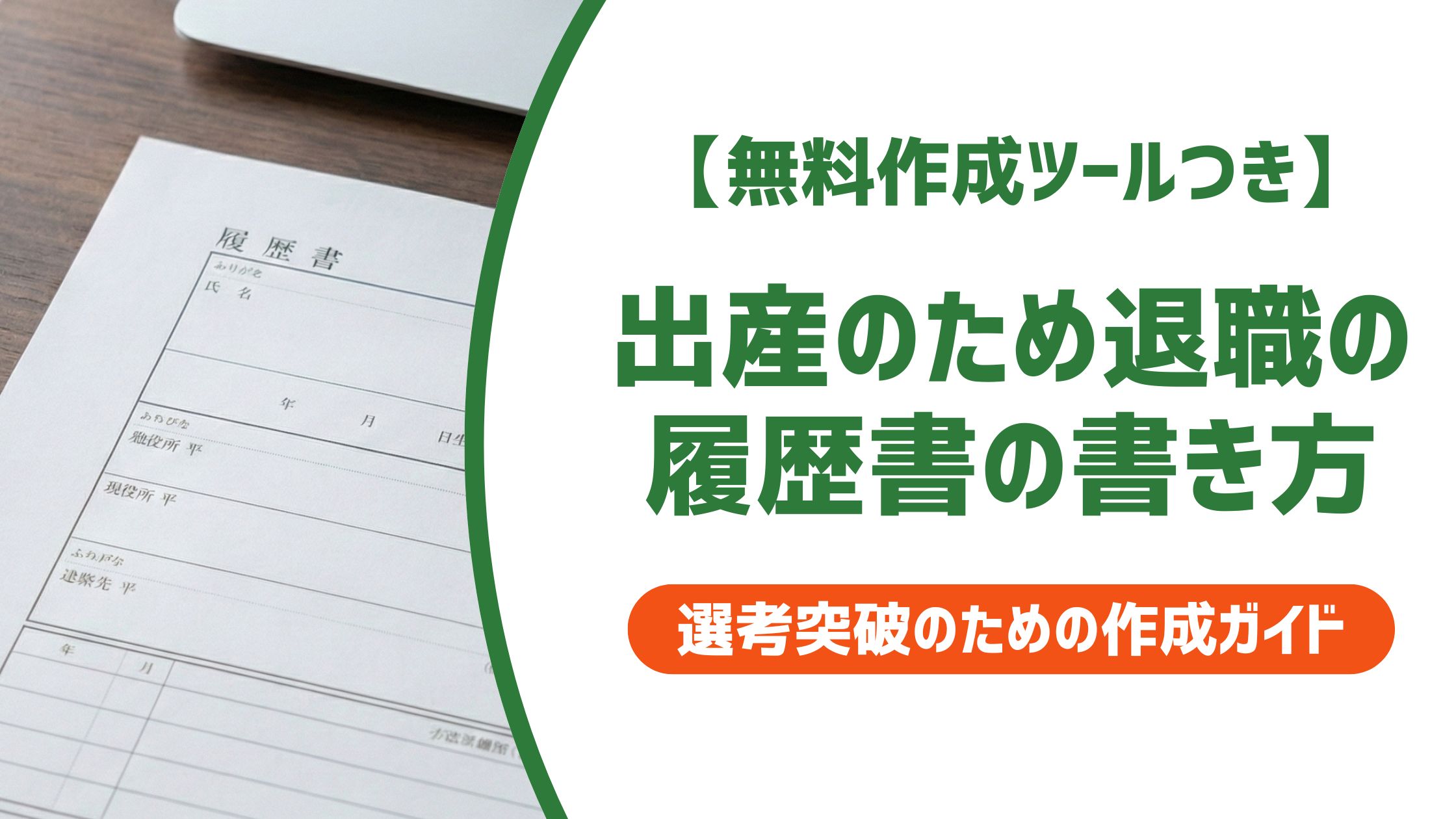 【無料作成ツール付き】出産のため退職の履歴書の書き方｜例文と採用担当の本音