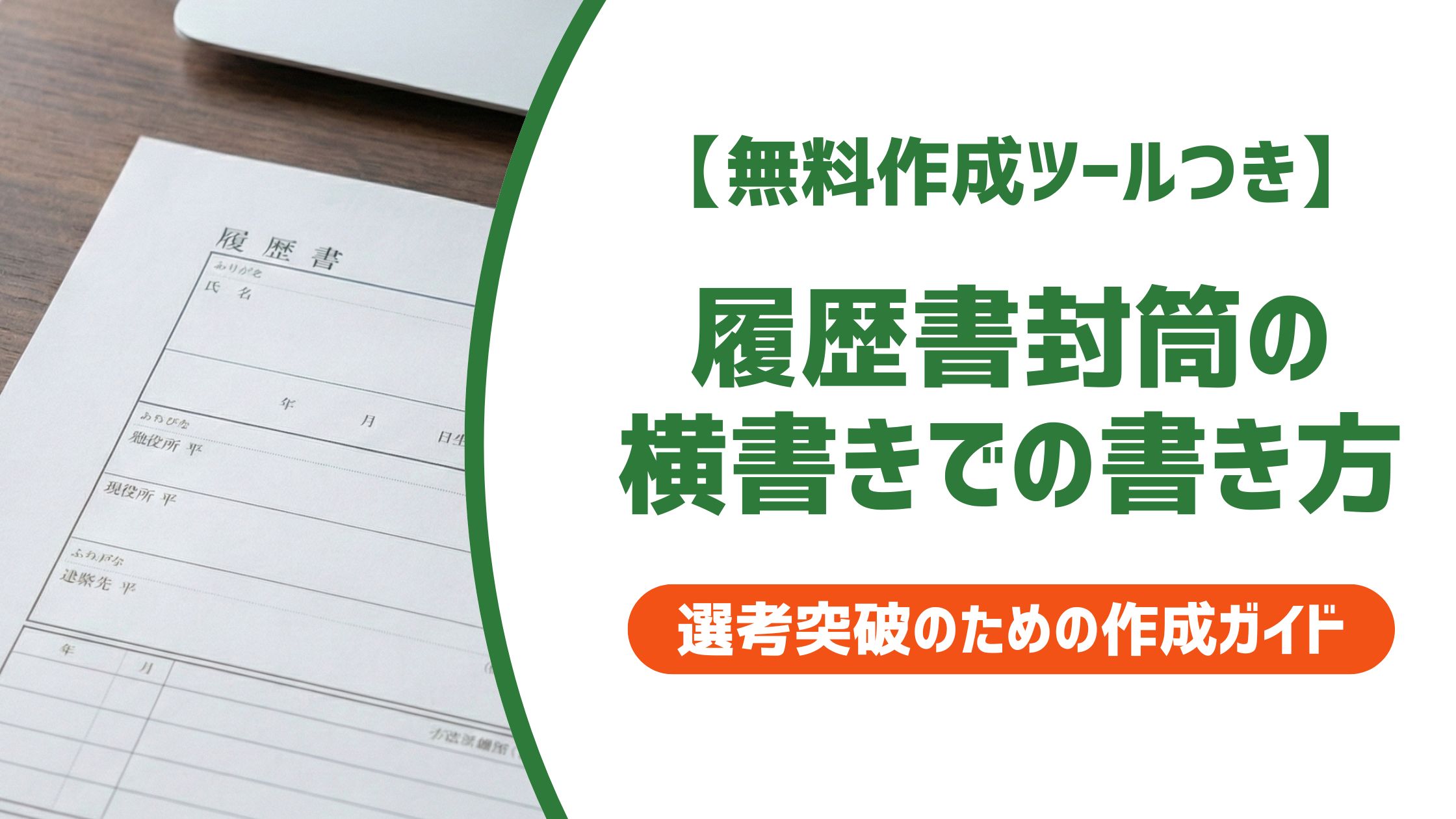 【無料作成ツール付き】履歴書封筒の横書きでの書き方｜表・裏と注意点を解説
