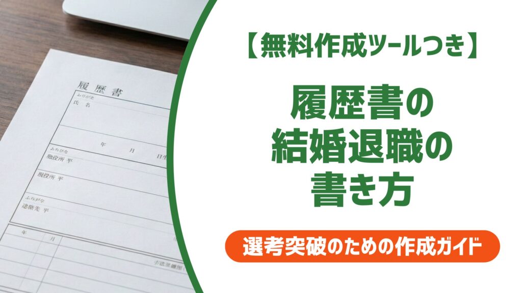 【無料作成ツール付き】履歴書の結婚退職の書き方｜採用担当者が見る3つのポイントと例文