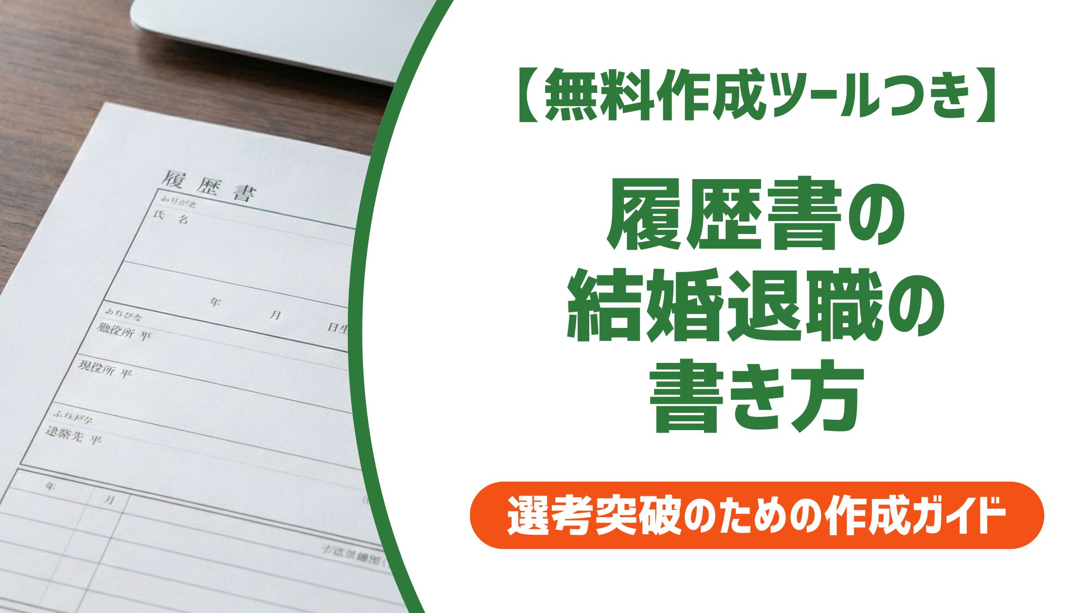 【無料作成ツール付き】履歴書の結婚退職の書き方｜採用担当者が見る3つのポイントと例文