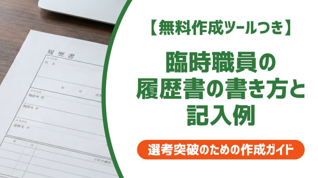 【無料作成ツール付き】臨時職員の履歴書の書き方と記入例｜採用に通る職歴欄の作り方