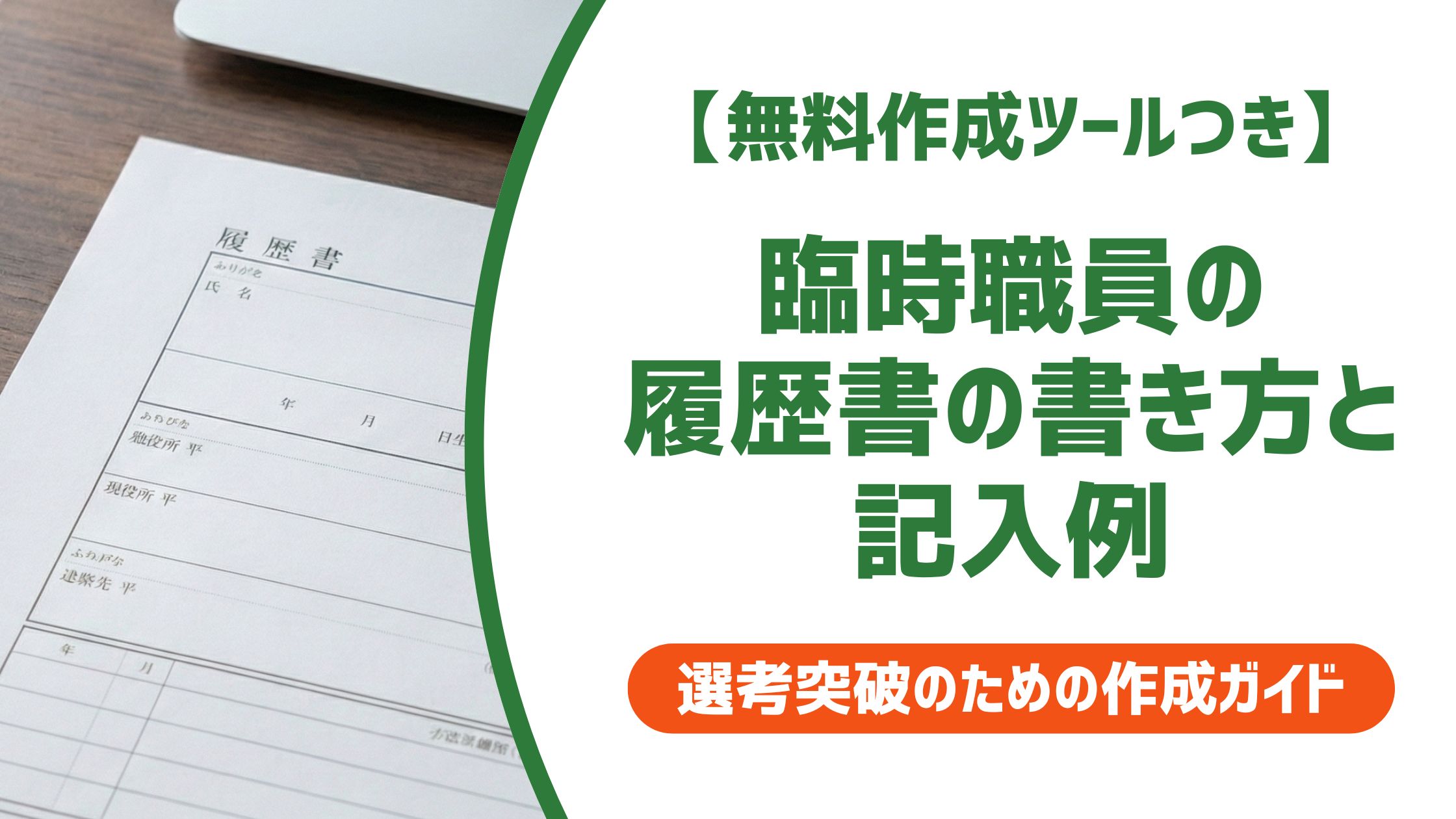 【無料作成ツール付き】臨時職員の履歴書の書き方と記入例｜採用に通る職歴欄の作り方