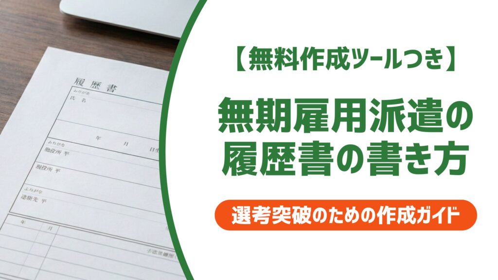 【無料作成ツール付き】無期雇用派遣の履歴書の書き方｜入社と就業の正しい記載例