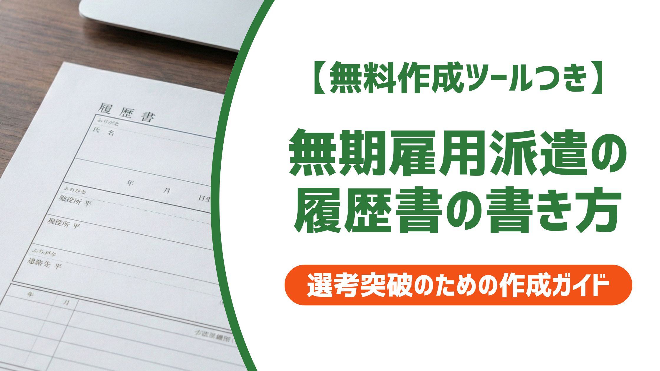 【無料作成ツール付き】無期雇用派遣の履歴書の書き方｜入社と就業の正しい記載例