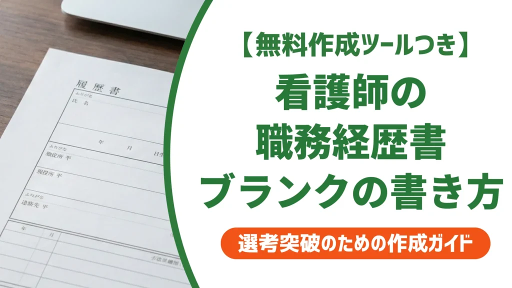 看護師-職務経歴書-ブランク