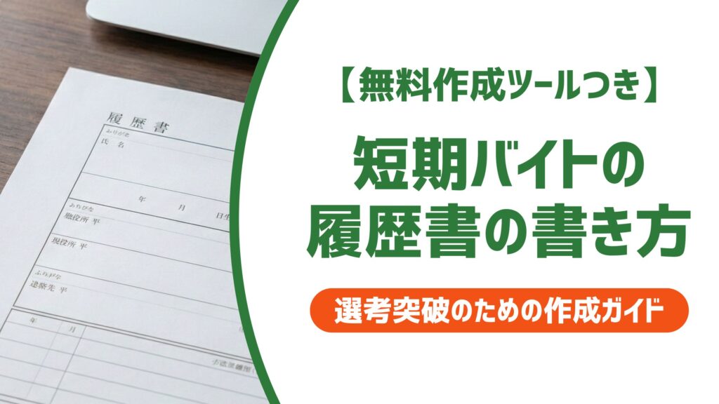 【無料作成ツール付き】短期バイトの履歴書の書き方｜採用担当者が見るポイントと例文