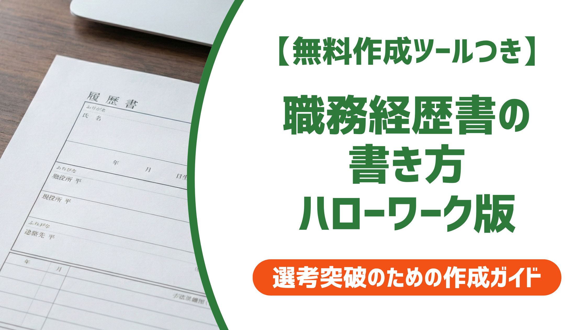 【無料作成ツール付き】職務経歴書の書き方ハローワーク版｜書類を通過させる3つのコツ