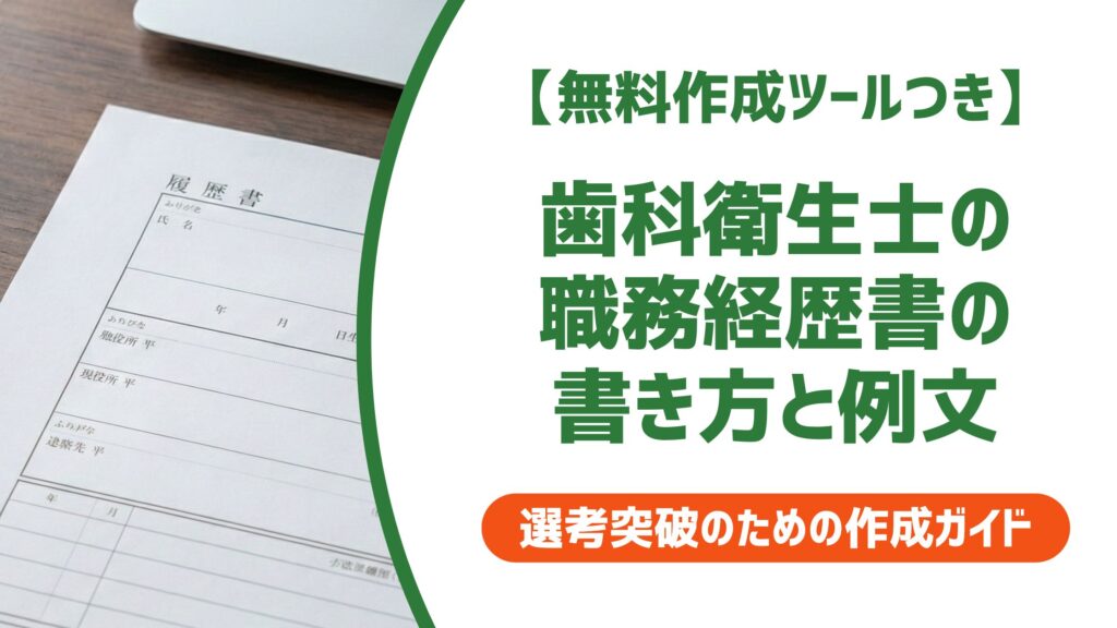 【無料作成ツール付き】歯科衛生士の職務経歴書の書き方と例文｜採用担当者が見るポイントを解説