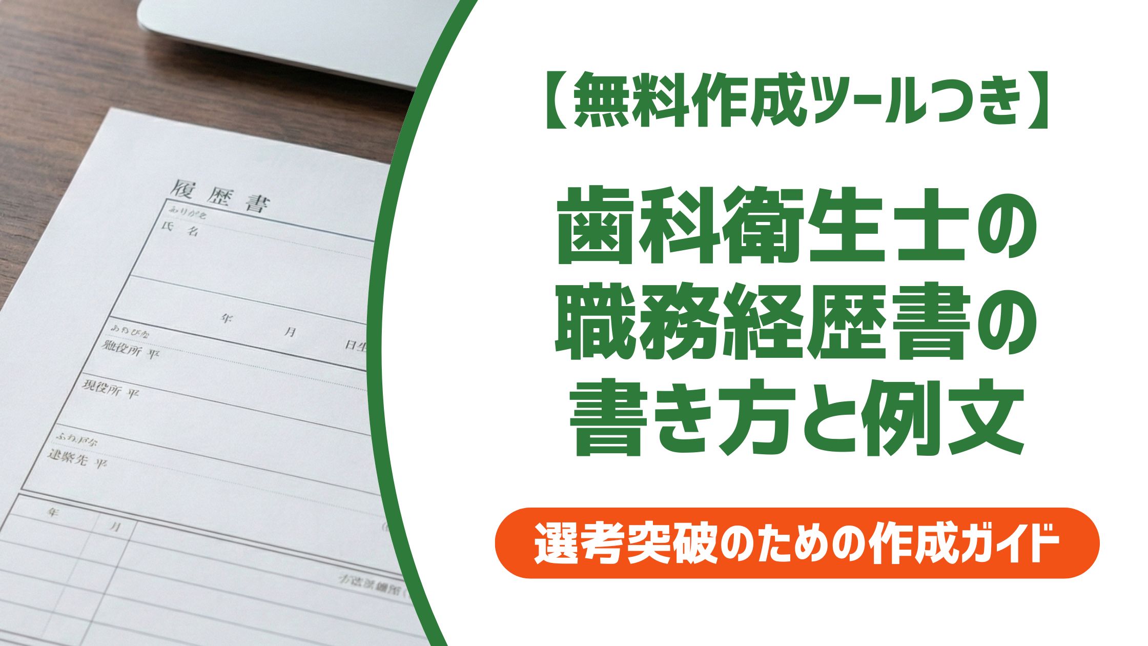 【無料作成ツール付き】歯科衛生士の職務経歴書の書き方と例文｜採用担当者が見るポイントを解説