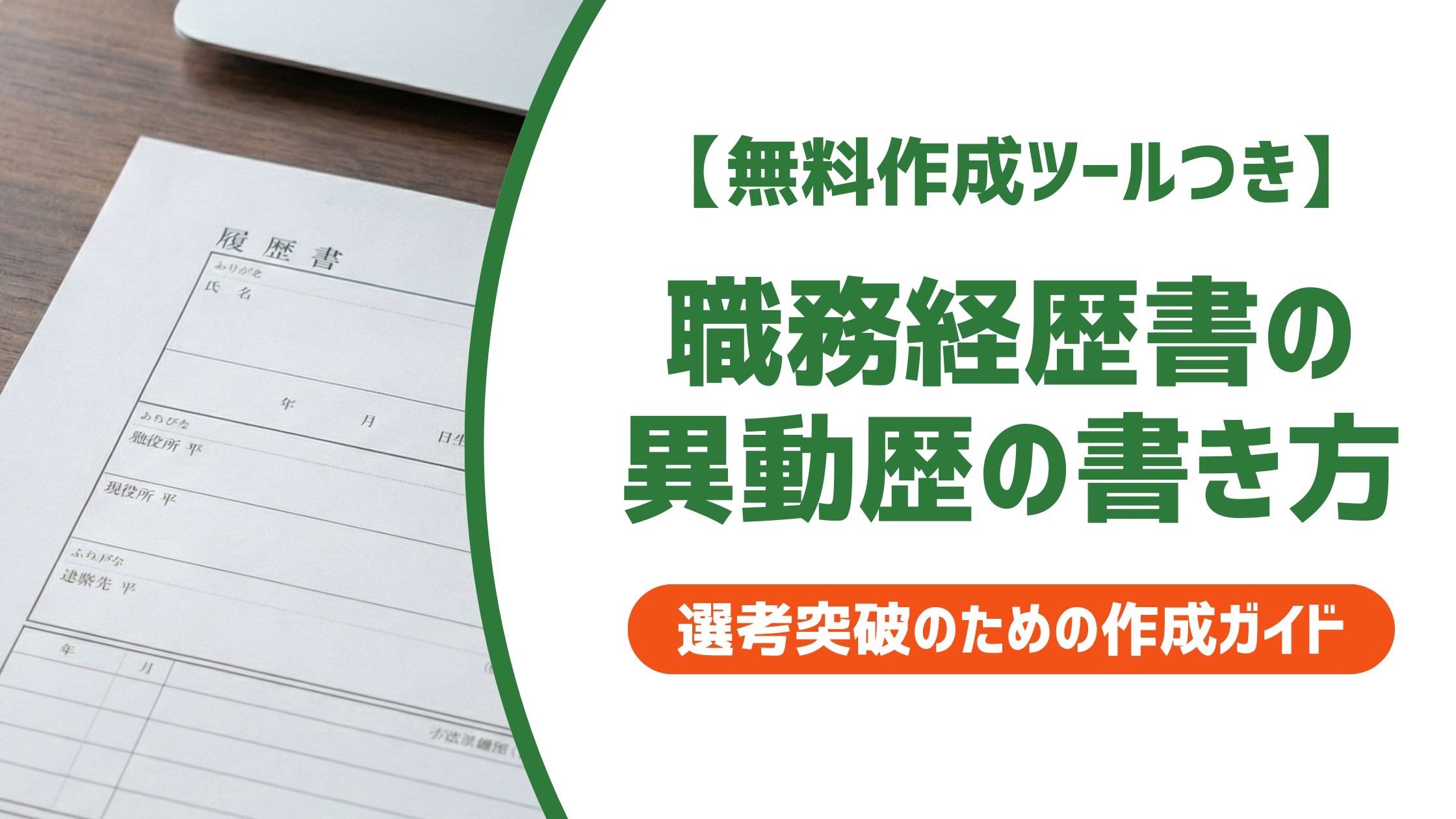 【無料作成ツール付き】職務経歴書の異動歴の書き方｜採用担当者の評価を上げるコツ
