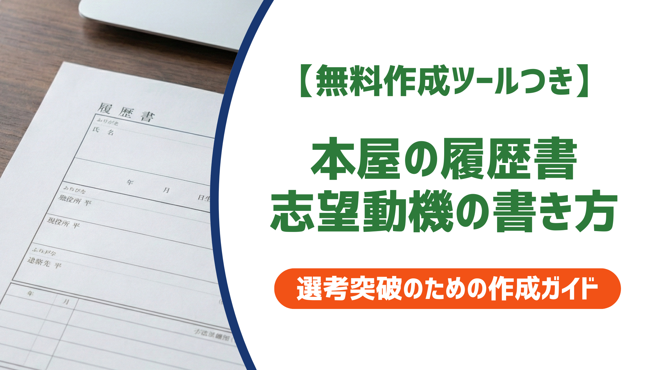 本屋の履歴書・志望動機の書き方と例文|採用担当者目線で差をつけるコツを徹底解説