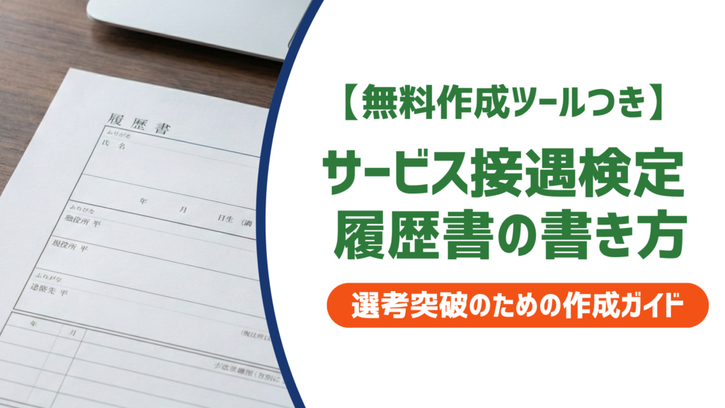 サービス接遇検定 履歴書の書き方｜正式名称・何級から・記載例まで徹底解説