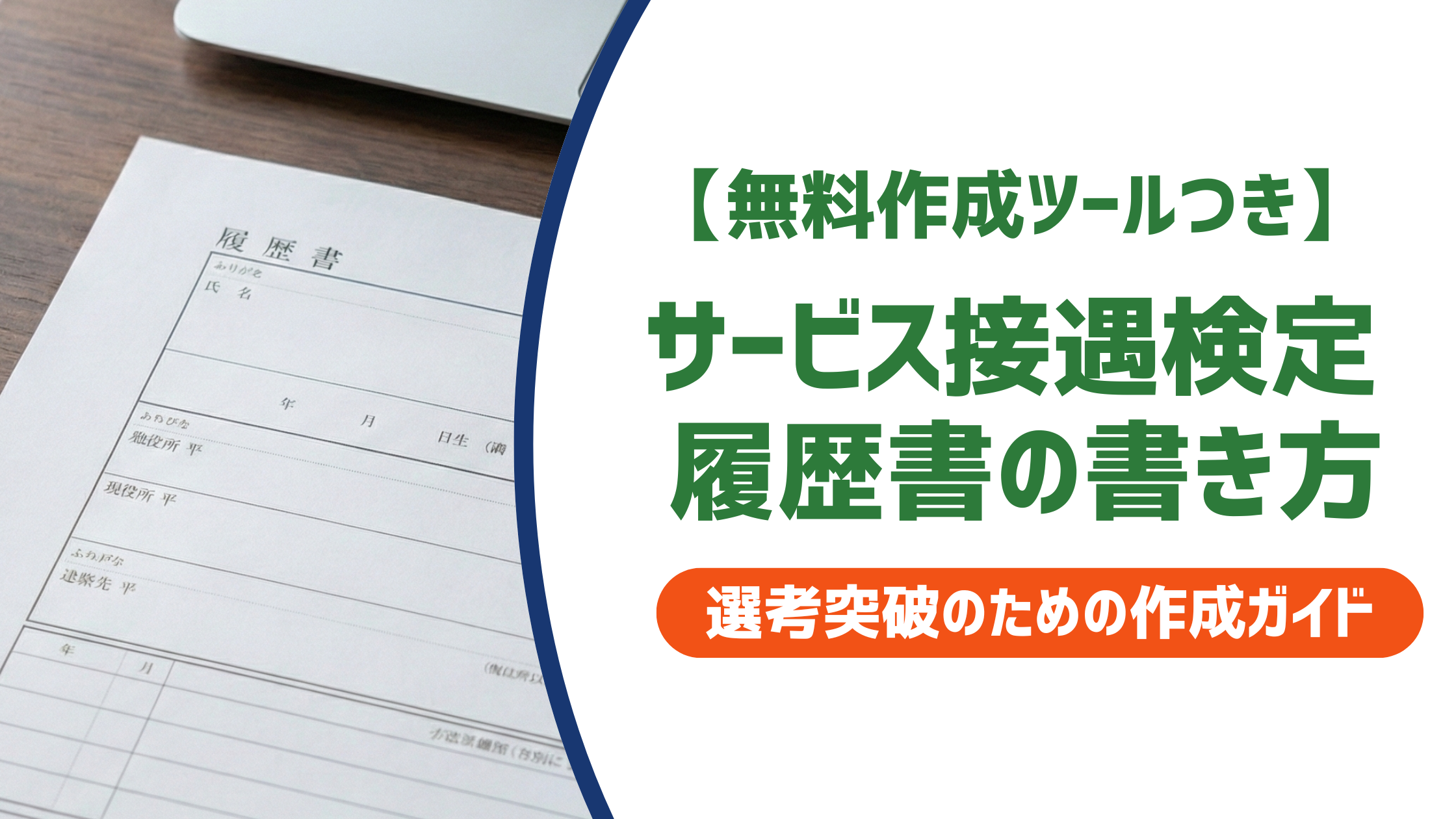 サービス接遇検定 履歴書の書き方｜正式名称・何級から・記載例まで徹底解説