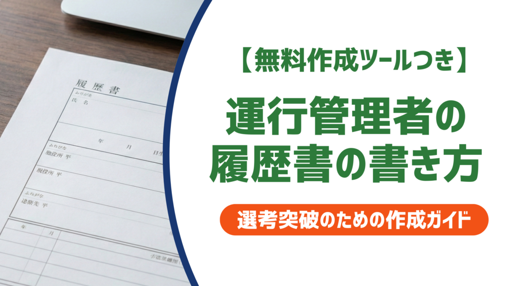 【無料作成ツールつき】運行管理者の履歴書の書き方と正式名称｜貨物・旅客別に徹底解説