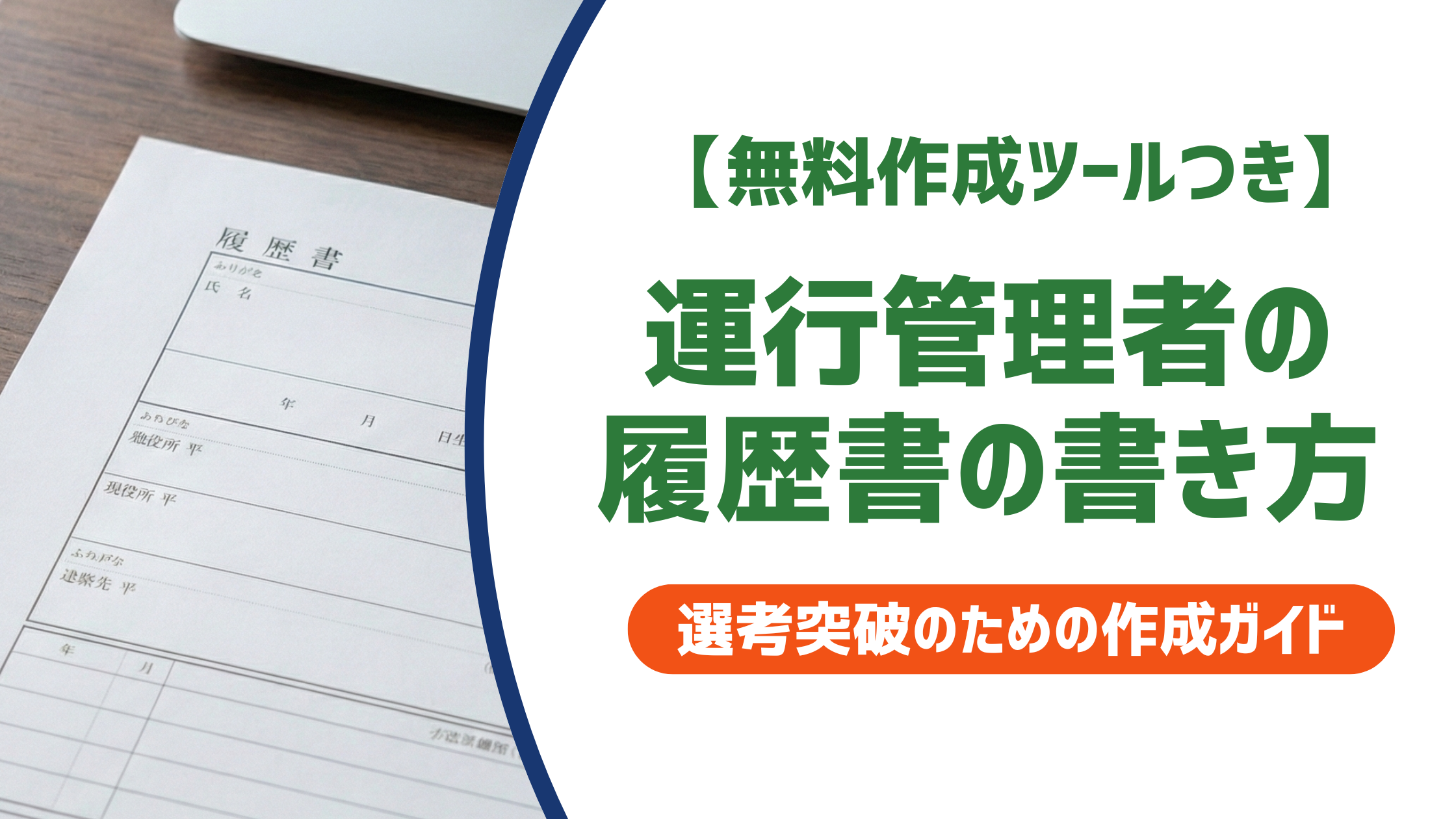 【無料作成ツールつき】運行管理者の履歴書の書き方と正式名称｜貨物・旅客別に徹底解説