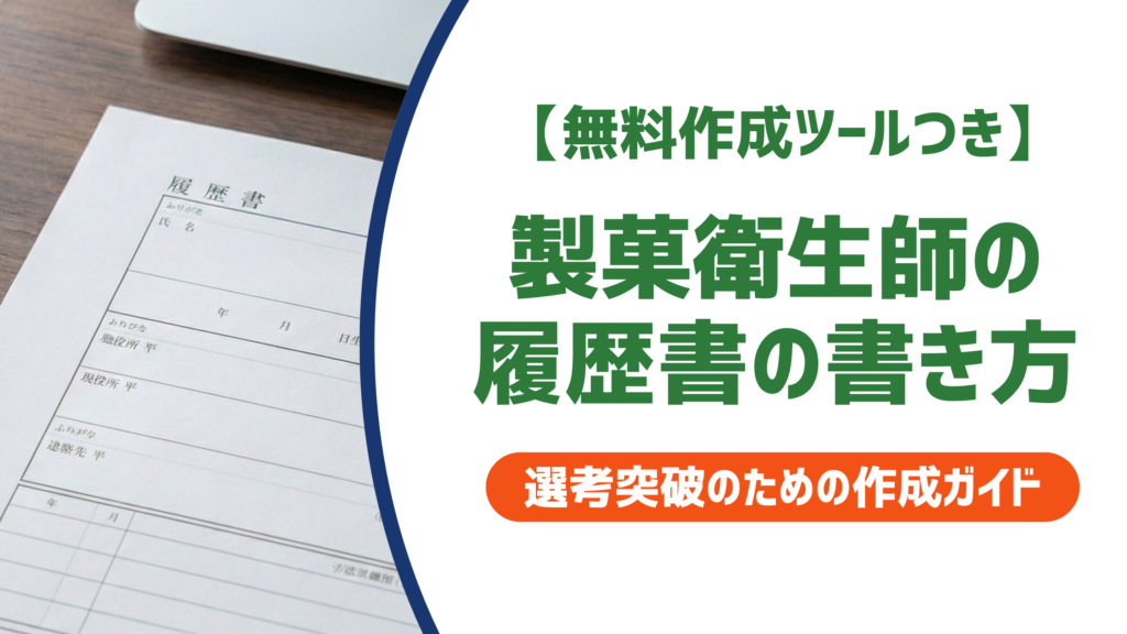 製菓衛生師の履歴書の書き方｜合格・取得の正式表記と志望動機例文を徹底解説