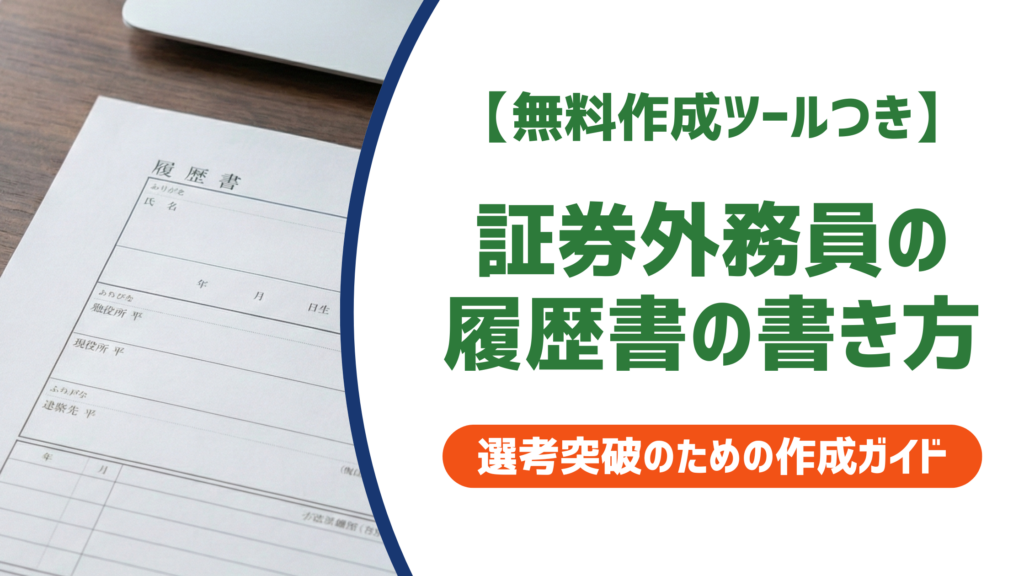 【無料作成ツールつき】証券外務員の履歴書の書き方｜正式名称と一種・二種の記載例を徹底解説