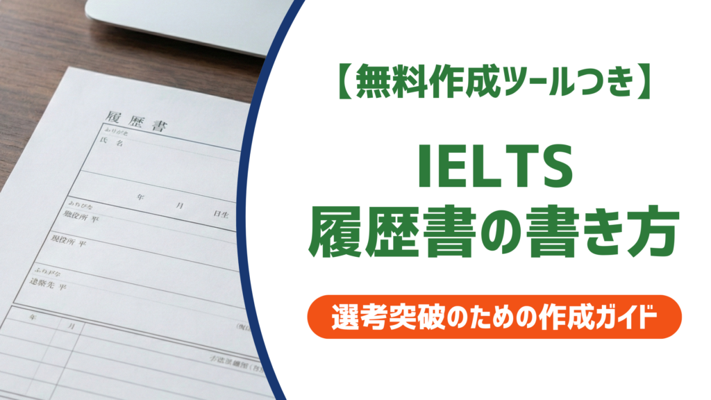 【無料作成ツールつき】IELTS履歴書の書き方｜何点から・記載例・有効期限を徹底解説