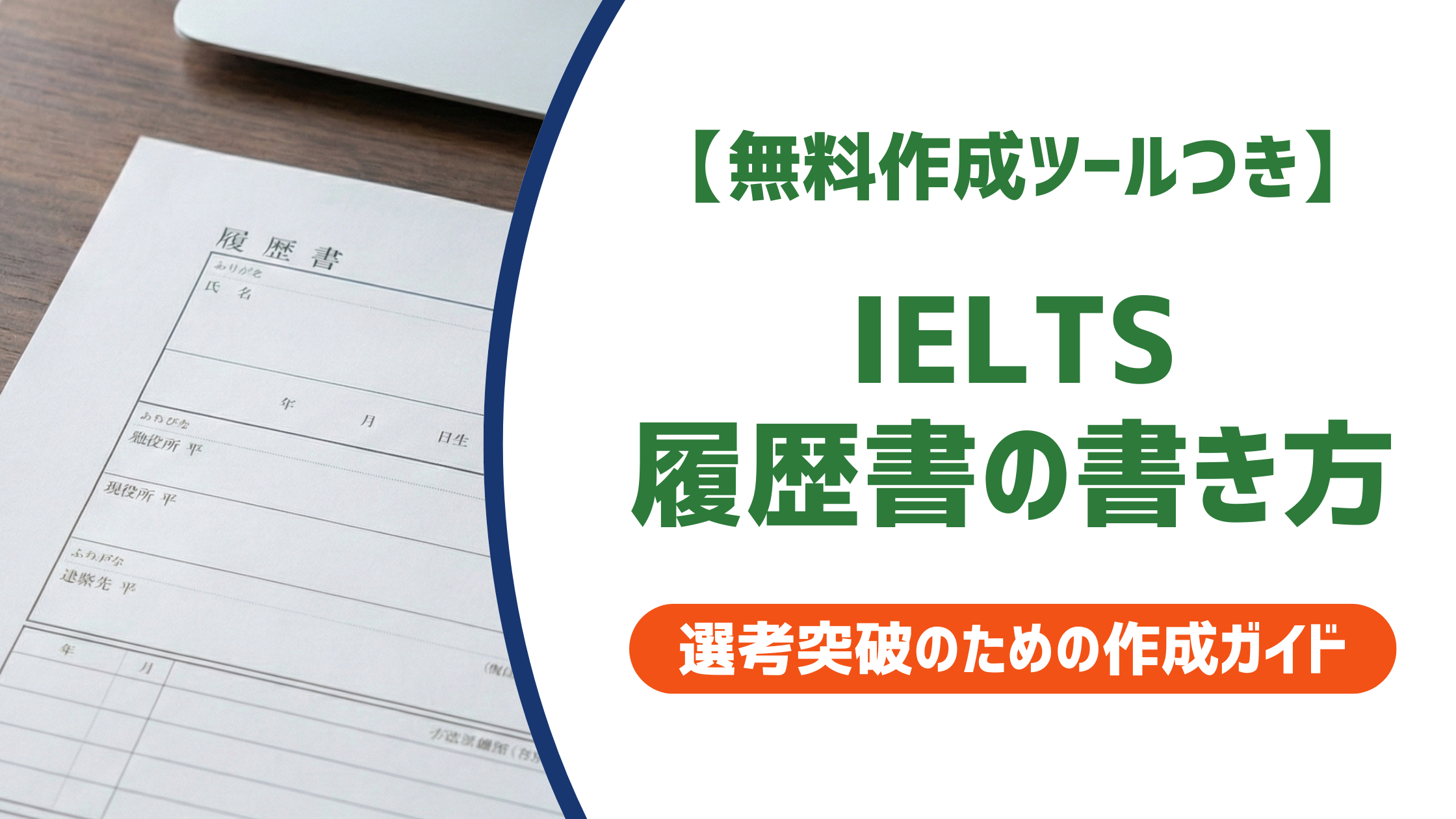 【無料作成ツールつき】IELTS履歴書の書き方｜何点から・記載例・有効期限を徹底解説