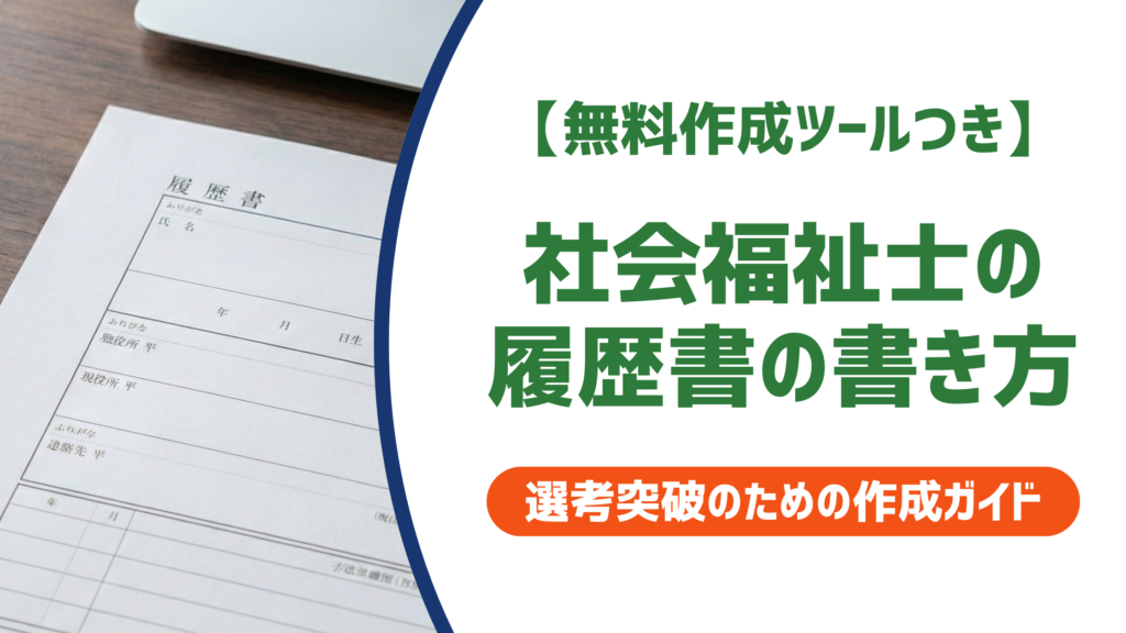 【無料作成ツールつき】社会福祉士の履歴書の書き方｜採用担当者が落とすNG例と通過のコツを徹底解説
