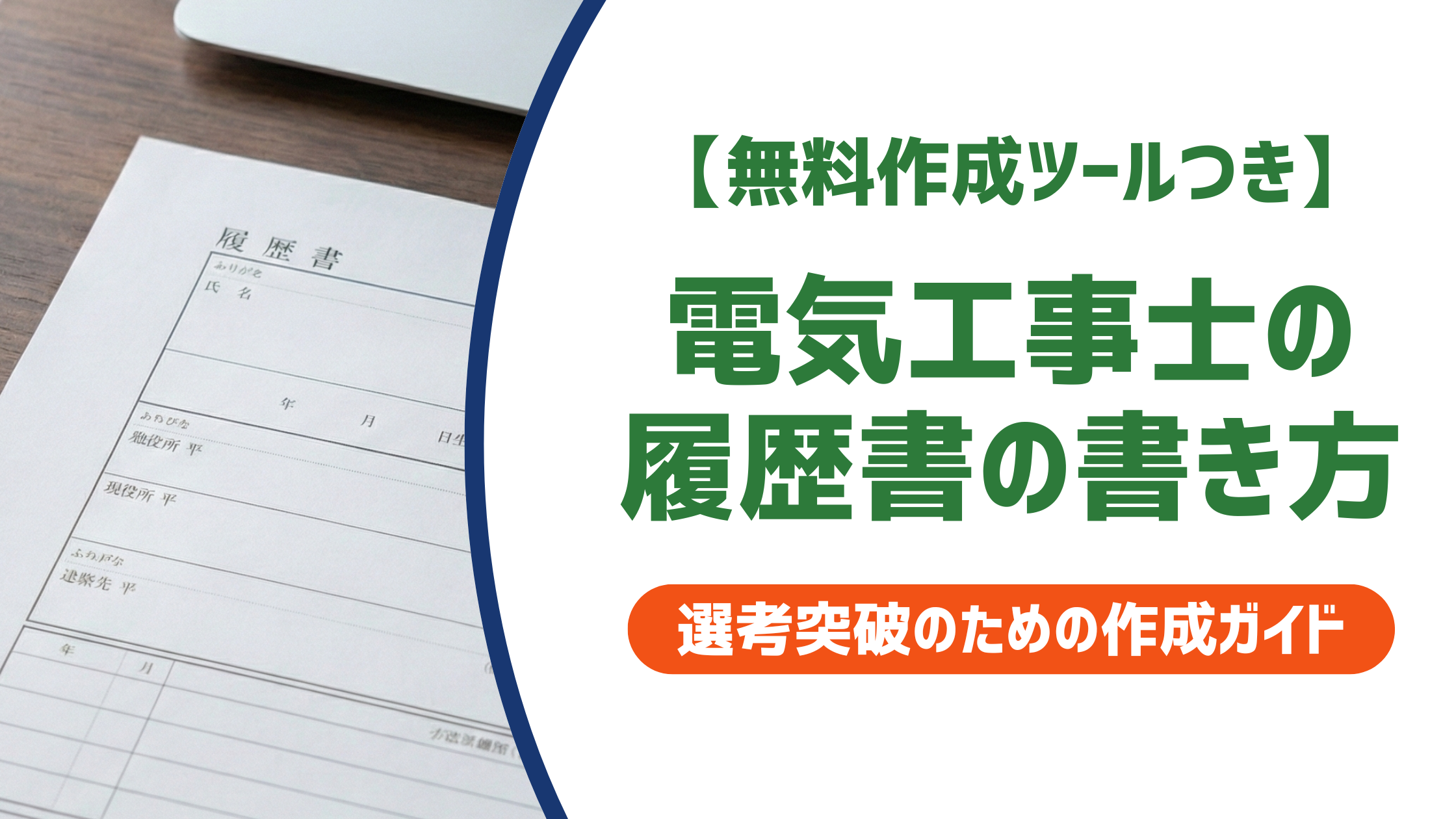 【無料作成ツールつき】電気工事士の履歴書｜採用担当者が落とす資格欄のNGと通過する書き方を徹底解説