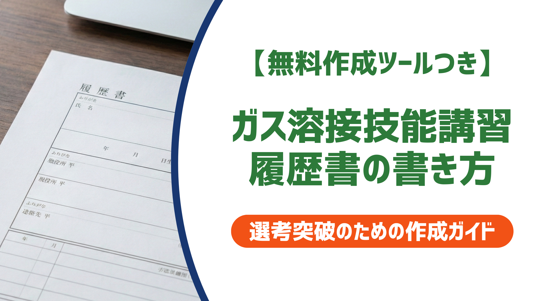 【無料作成ツールつき】ガス溶接技能講習の履歴書の書き方｜正式名称・記載例・NG例を徹底解説