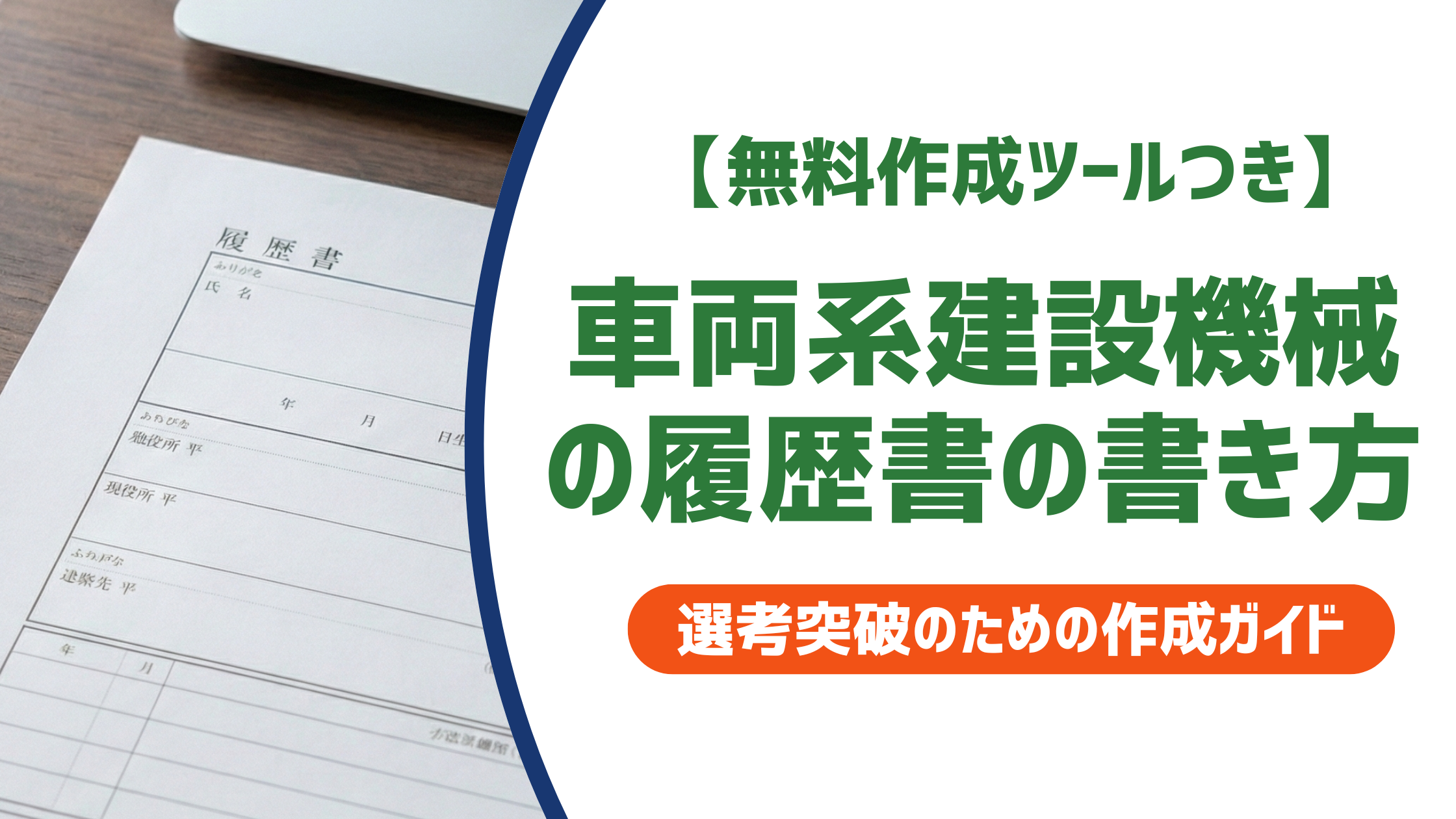 【無料作成ツールつき】車両系建設機械の履歴書の書き方｜正式名称と書き方【種類別一覧】