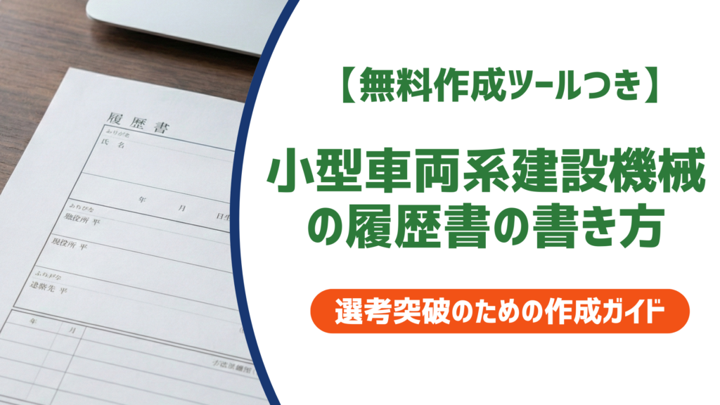 【無料作成ツールつき】小型車両系建設機械の履歴書の書き方｜正式名称と採用担当者が見るポイントを徹底解説