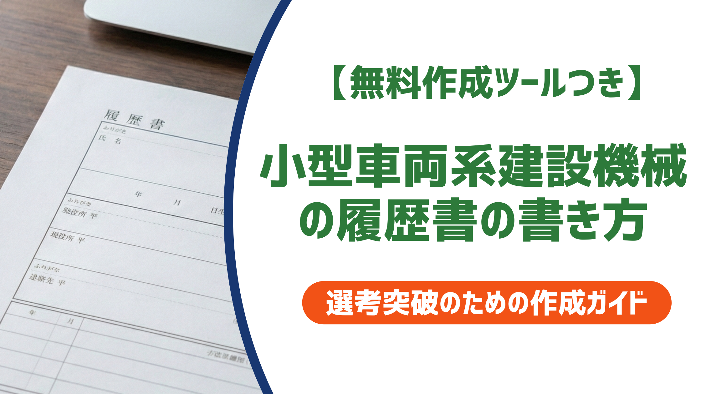 【無料作成ツールつき】小型車両系建設機械の履歴書の書き方｜正式名称と採用担当者が見るポイントを徹底解説