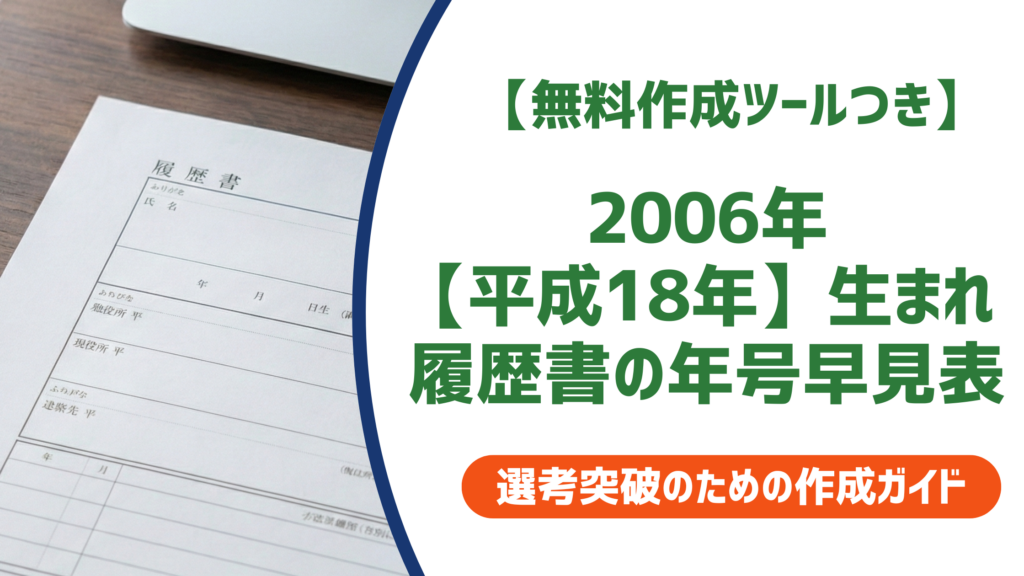 2006年（平成18年）生まれの履歴書完全ガイド｜学歴早見表＋採用担当者が見るポイントを徹底解説