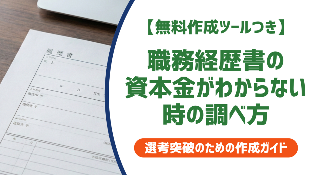 【無料作成ツールつき】職務経歴書の資本金がわからない時の調べ方と正しい書き方を徹底解説