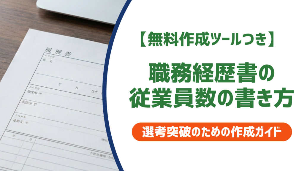 【無料作成ツールつき】職務経歴書の従業員数の書き方｜わからない場合の調べ方と記載例を徹底解説