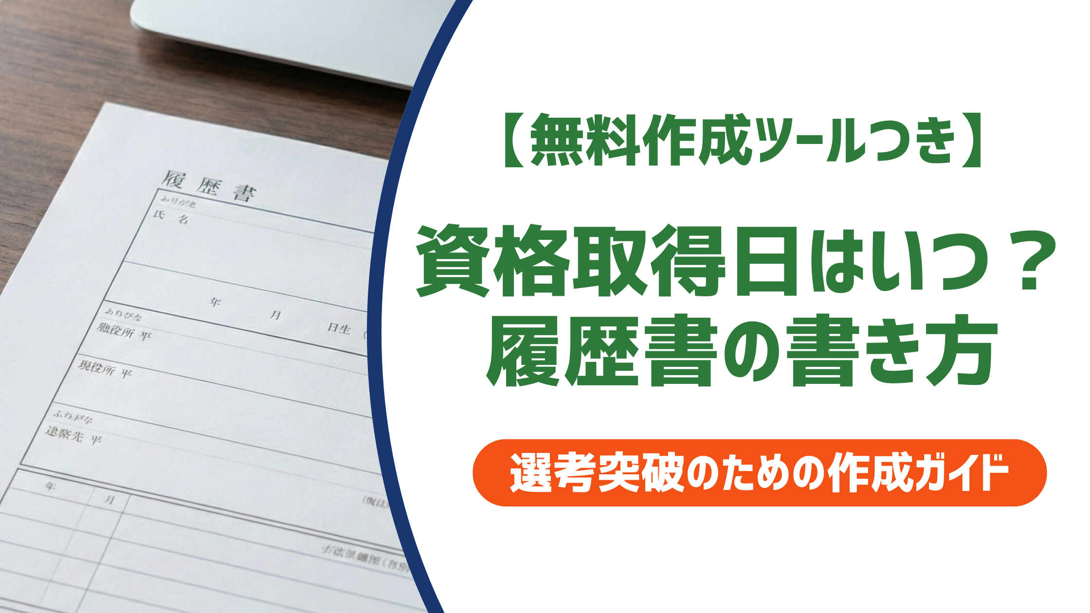 【無料作成ツールつき】資格取得日はいつ？合格日・登録日の違いと忘れたときの5つの調べ方を徹底解説