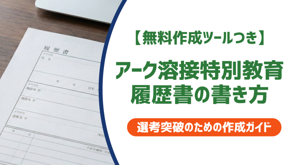 【無料作成ツールつき】アーク溶接特別教育 履歴書の書き方｜正式名称と採用担当者が見る落とし穴まで徹底解説